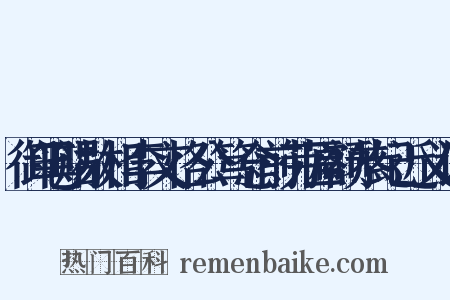御笔赐故相李文恪公笃念前劳匾额恭纪近义词是什么意思的图片